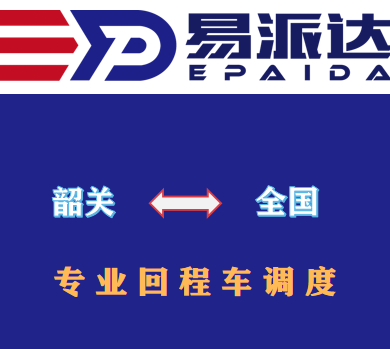 韶關(guān)回程車(chē)