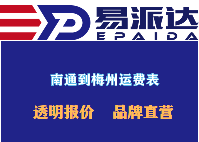 南通到梅州物流價(jià)格