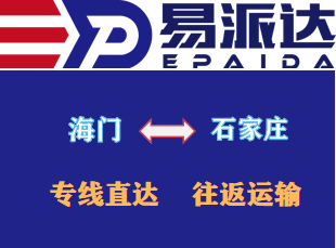 海門到石家莊物流公司